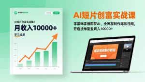 AI短片创富实战课：零基础掌握即梦AI，全流程制作爆款视频，开启接单副业月入10000+(更新-瀚宇网创
