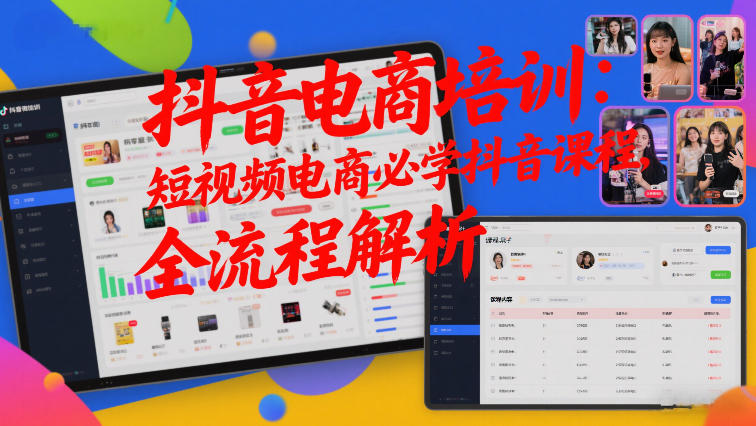 抖音电商培训:短视频电商必学抖音课程,全流程解析-瀚宇网创
