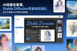 AI绘画全案课,Stable Diffusion零基础到高阶,全方位掌握AIGC视觉生成技能-瀚宇网创