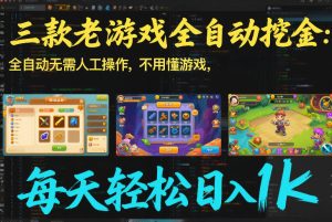 三款老游戏全自动挖金：全自动无需人工操作，不用懂游戏，每天轻松日入1k【揭秘】-瀚宇网创