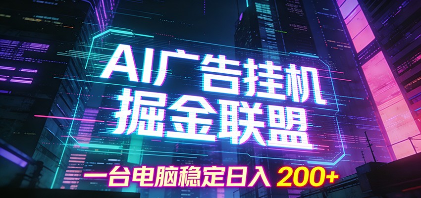 图片[1]-AI广告挂机掘金联盟项目，一台电脑稳定日入200+-瀚宇网创