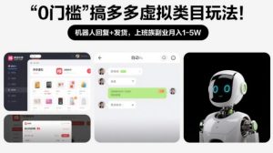 0门槛搞多多虚拟类目玩法！机器人回复+发货，上班族副业月入1-5W【揭秘】-瀚宇网创