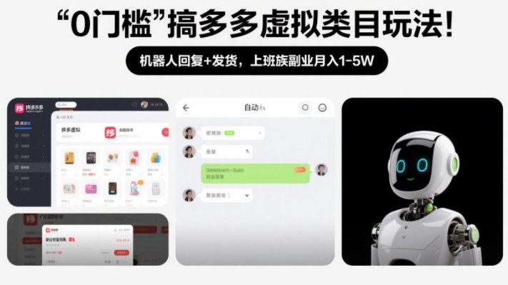 0门槛搞多多虚拟类目玩法!机器人回复+发货,上班族副业月入1-5W【揭秘】-瀚宇网创