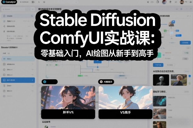 Stable Diffusion ComfyUI实战课：零基础入门，AI绘图从新手到高手-瀚宇网创