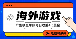 海外游戏广告变现单账号日收益4.5美元+，当天上车当天就可以变现-瀚宇网创