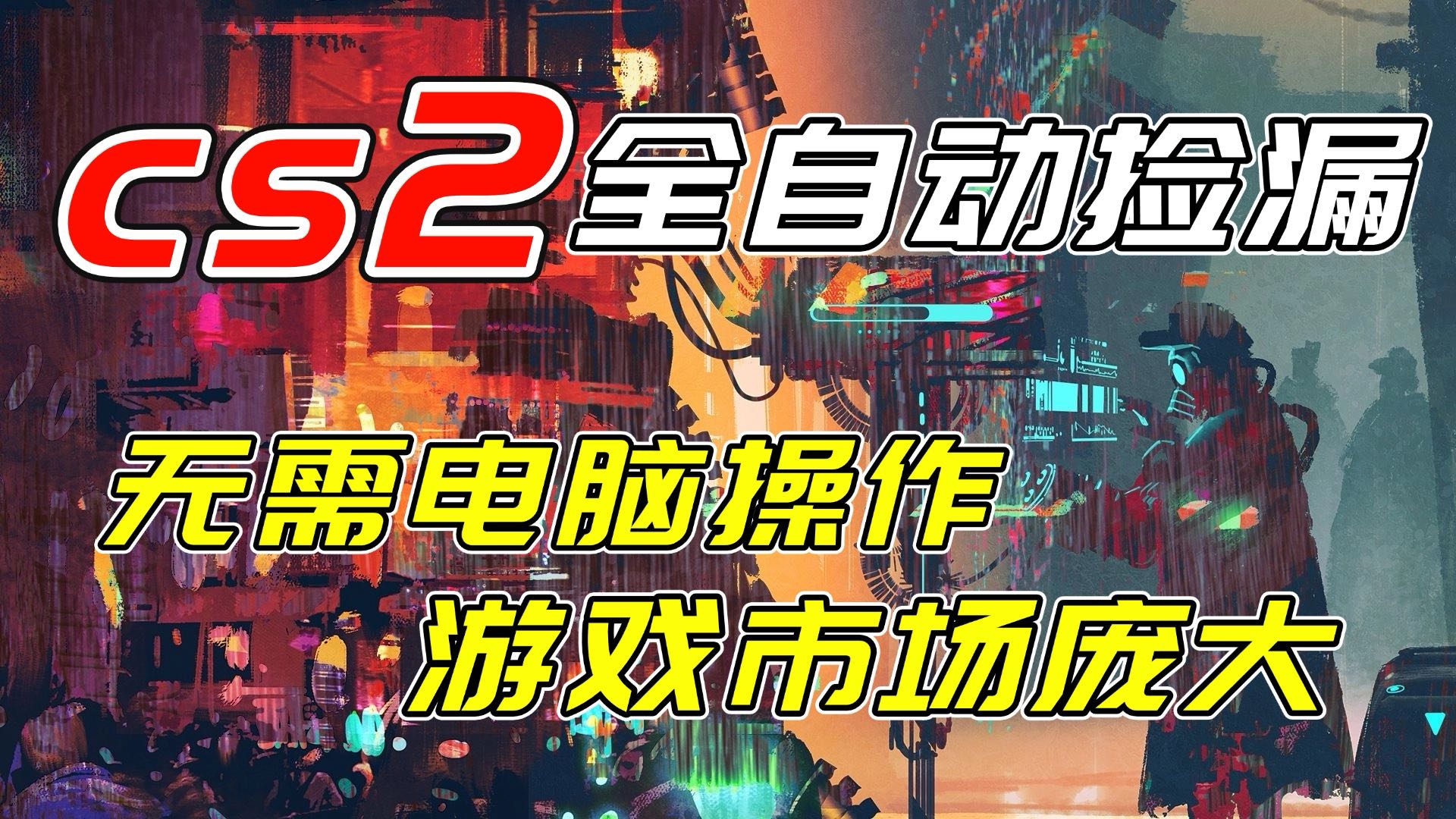 开年王炸CSGO挂机项目，单日捡漏1000+，无需电脑操作，无需进入游戏，支持任何验证-瀚宇网创