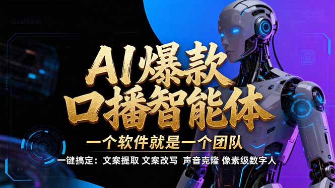 【IP爆款口播AI智能】–软件制作IP口播视频，不是扣子工作流。5分钟一条口播IP爆款视频，轻…-瀚宇网创