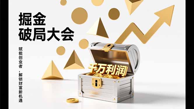2026掘金 破局大会，重构模式、引爆流量、落地执行，掌握千万利润模型，单店年收破千万！-瀚宇网创