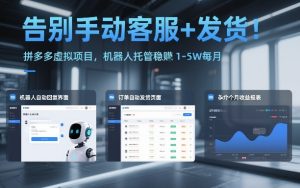 告别手动客服+发货！拼多多虚拟项目，机器人托管稳賺1-5W每月【揭秘】-瀚宇网创