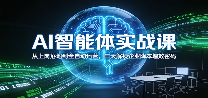 AI智能体实战课：从上岗落地到全自动运营，三天解锁企业降本增效密码-瀚宇网创