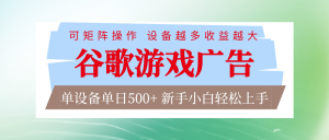 谷歌游戏广告 脚本全自动运行 单设备日入500+ 可矩阵放大，设备越多收益越大-瀚宇网创