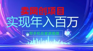 2026年通过“卖项目”实现年入百个W，一部手机在家就能做【揭秘】-瀚宇网创