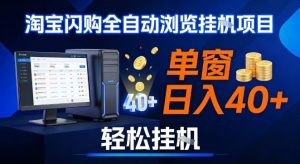 全网独家淘宝闪购采集挂G项目，操作简单无脑，单窗口轻松日入40+，可矩阵多开【揭秘】-瀚宇网创