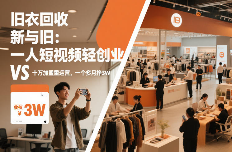 旧衣回收“新”与“旧”：一人短视频轻创业，VS十万加盟重运营，一个多月挣3W【揭秘】-瀚宇网创