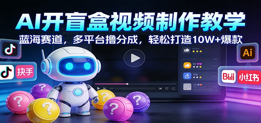 图片[1]-AI开盲盒视频制作教学：蓝海赛道，多平台撸分成，轻松打造10W+爆款-瀚宇网创
