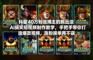抖音40万粉丝博主的熊出没AI搞笑短视频制作教学，手把手带你打造爆款视频，涨粉接单两不误-瀚宇网创