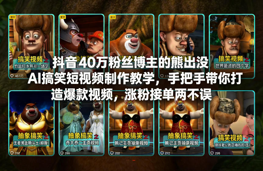 抖音40万粉丝博主的熊出没AI搞笑短视频制作教学，手把手带你打造爆款视频，涨粉接单两不误-瀚宇网创