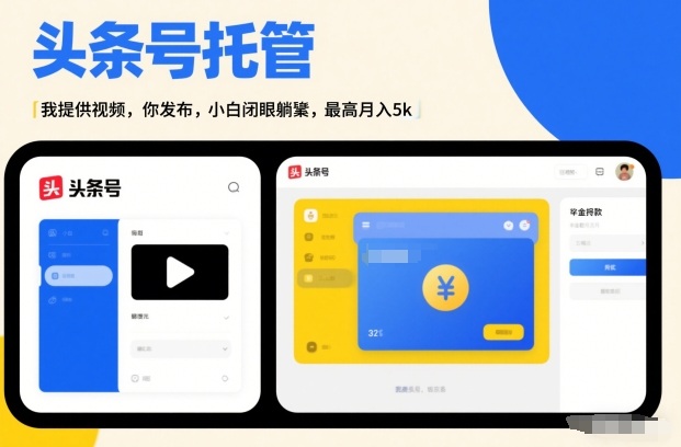 头条号AI托管，我提供视频，你发布，小白闭眼躺賺，最高月入5k+【揭秘】-瀚宇网创