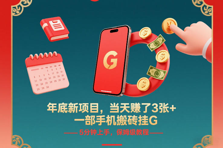 年底新项目，当天賺了3张+，一部手机搬砖挂G，5分钟上手，保姆级教程【揭秘】-瀚宇网创