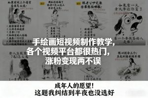 手绘画短视频制作教学，各个视频平台都很热门，涨粉变现两不误-瀚宇网创