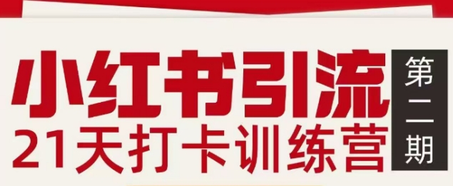 小红书引流21天打卡训练营第二期，助你快速打通小红书私域引流打粉-瀚宇网创