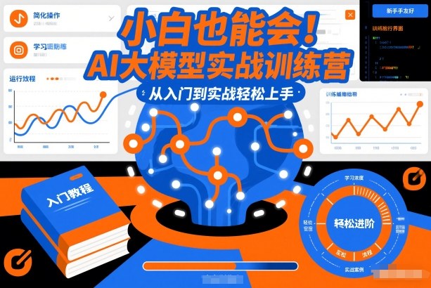 小白也能会！AI大模型实战训练营，从入门到实战轻松上手-瀚宇网创
