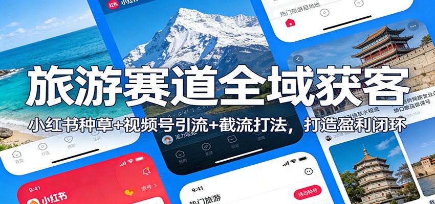 图片[1]-旅游赛道全域获客：小红书种草+视频号引流+截流打法，打造盈利闭环-瀚宇网创
