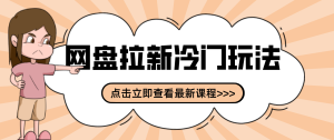 贴吧+网盘拉新：2-3天变现的冷门玩法，实操细节全拆解快速上手拓展收益渠道-瀚宇网创