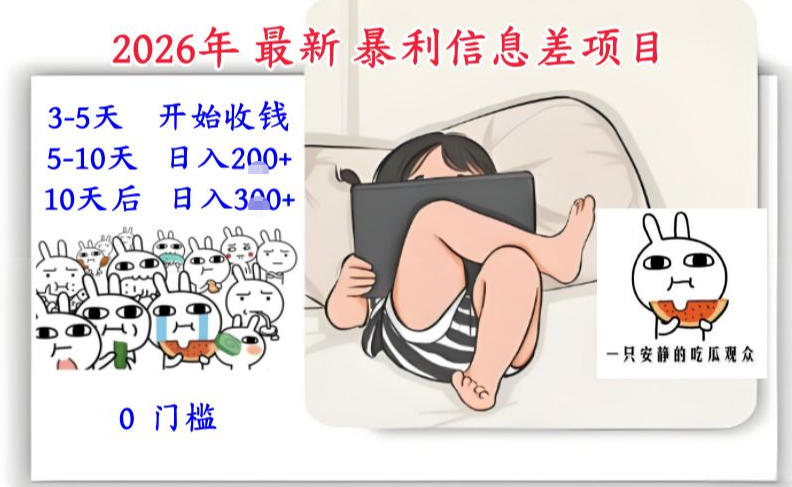 2026年最新暴利信息差项目：3-5天开始收米，10天后稳定3张，0门槛，每天两三个小时搞定-瀚宇网创