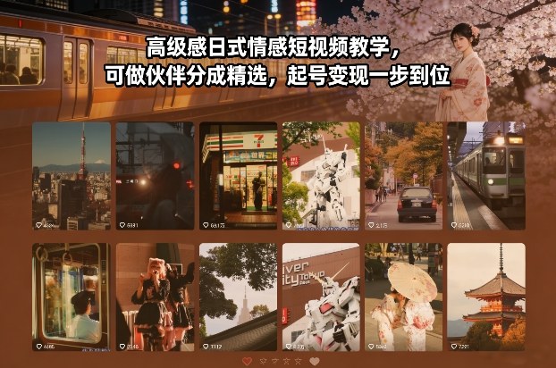 高级感日式情感短视频教学,可做伙伴分成精选,起号变现一步到位-瀚宇网创