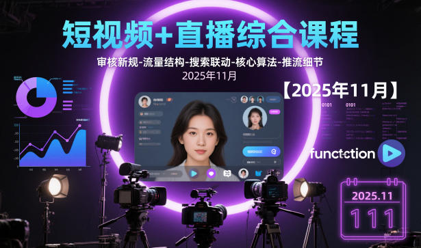 短视频+直播综合课程,审核新规-流量结构-搜索联动-核心算法-推流细节【更新】-瀚宇网创