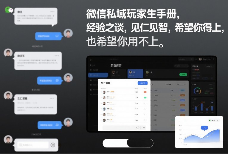 微信私域玩家生存手册，经验之谈，见仁见智，希望你用得上，也希望你用不上【文档】-瀚宇网创