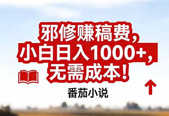 番茄小说赚稿费邪修玩法无需成本，真实日入1000+，超级简单！-瀚宇网创