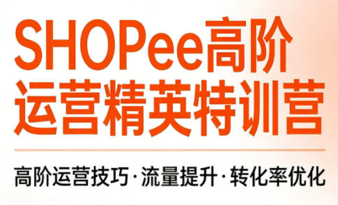 梦凡老师·Shopee虾皮高阶运营课程-瀚宇网创