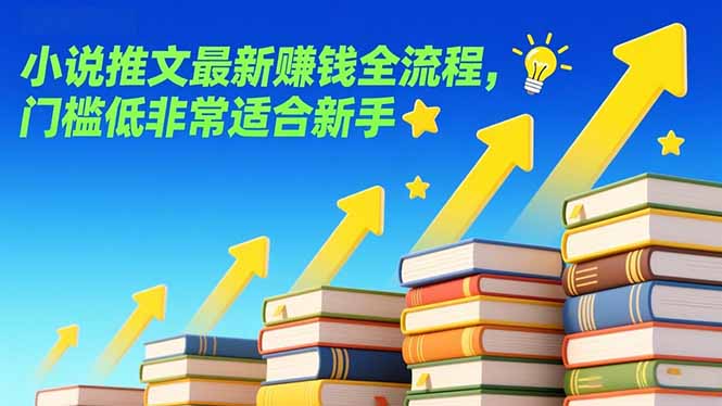 小说推文最新赚钱全流程，门槛低非常适合新手-瀚宇网创