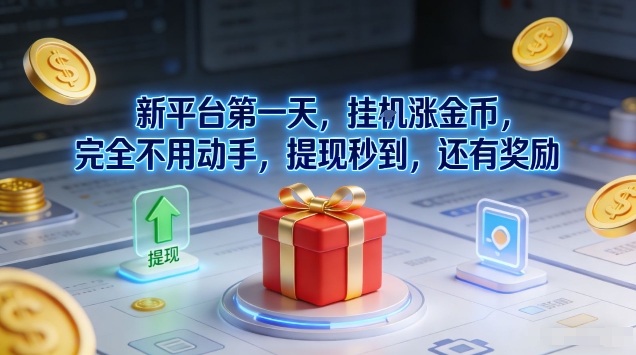 新平台第一天，挂G涨金币，完全不用动手，提现秒到，还有奖励【揭秘】-瀚宇网创