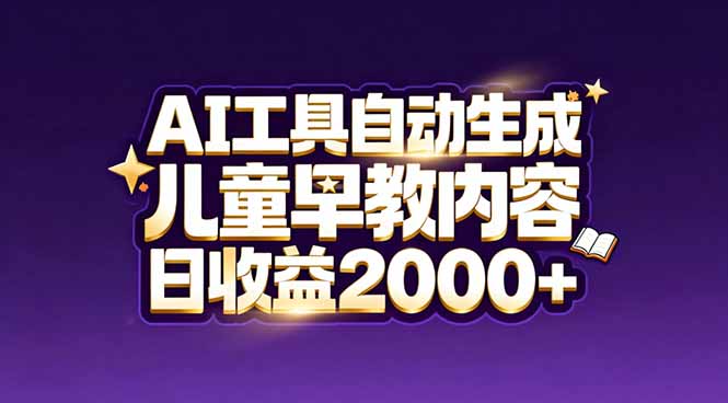最新蓝海市场：AI工具自动生成儿童早教内容，新手也能做到日收益2000+-瀚宇网创