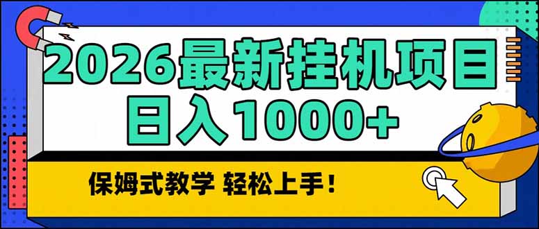 2026 1月最新自动挂机项目长期稳定单日收益1000+-瀚宇网创