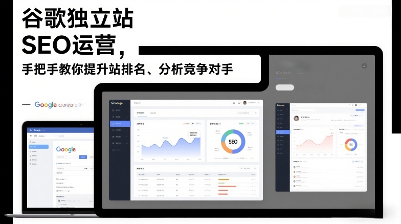 谷歌独立站SEO运营,手把手教你提升网站排名、分析竞争对手(更新2026)-瀚宇网创