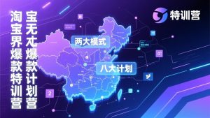 淘宝无界爆款训练营：2026年1月杭州线下高端集训课，3天构建两大模式八大计划体系-瀚宇网创