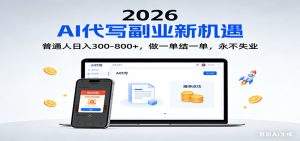 2026 副业首选！AI 代写日入 300-800，普通人0门槛，做一单结一单！-瀚宇网创