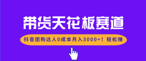 带货天花板赛道，抖音团购达人0成本月入3000+!轻松赚-瀚宇网创