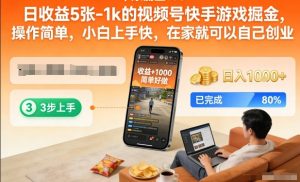 日收益5张-1k的视频号快手游戏掘金，操作简单，小白上手快，在家就可以自己创业【揭秘】-瀚宇网创
