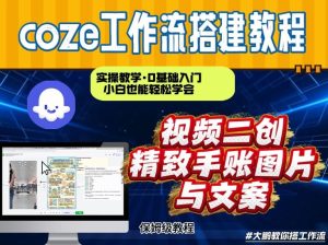 通过Coze工作流，抖音视频一键二创，内容转图片，实操教学，小白也可以学会，搭建自己的AI智能体-瀚宇网创