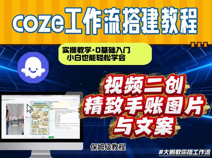 通过Coze工作流，抖音视频一键二创，内容转图片，实操教学，小白也可以学会，搭建自己的AI智能体-瀚宇网创