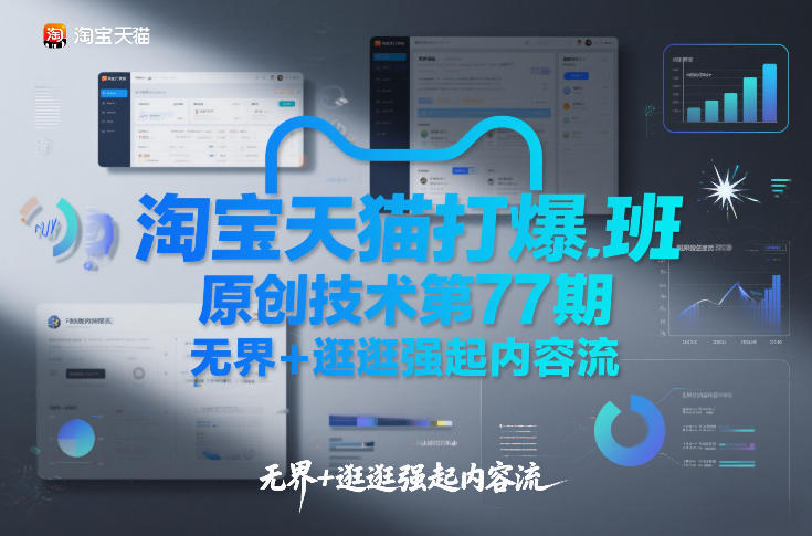 淘宝天猫打爆班原创技术第77期，无界+逛逛强起内容流-瀚宇网创