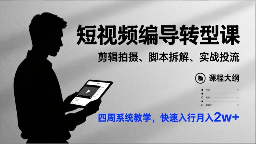 短视频编导转型课，剪辑拍摄、脚本拆解、实战投流，四周系统教学，快速入行月入2w+-瀚宇网创