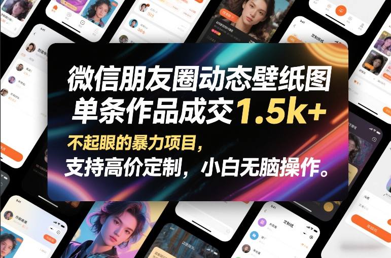 微信朋友圈动态壁纸图，单条作品成交1.5k+，不起眼的暴力项目，支持高价定制，小白无脑操作-瀚宇网创