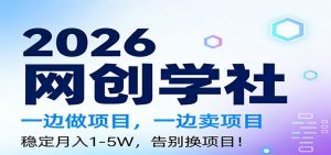 2026一边做项目，一边卖项目，稳定月入1-5W，告别换项目-瀚宇网创