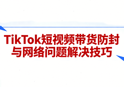 老谭·TikTok短视频带货实拍课程-瀚宇网创